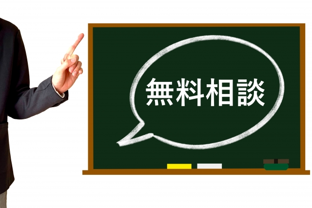 無料相談で安心スタート