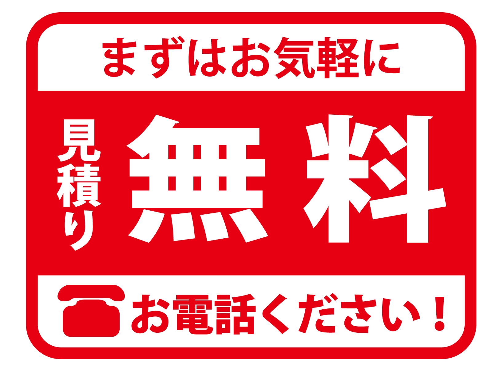 今すぐお見積りを！