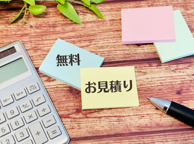 お見積もりは無料
