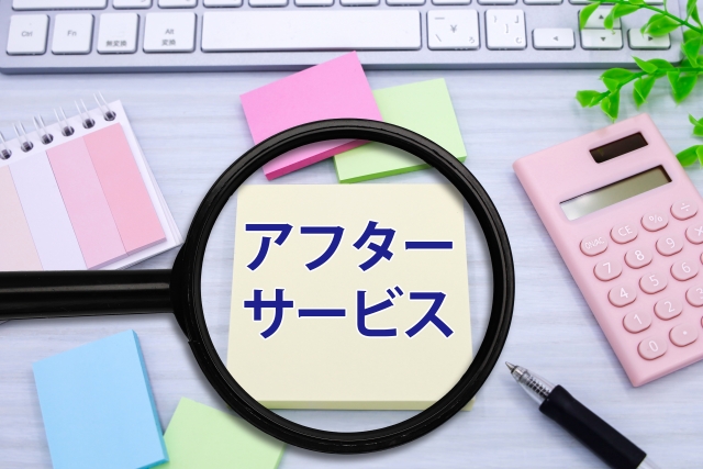 丁寧なアフターフォロー