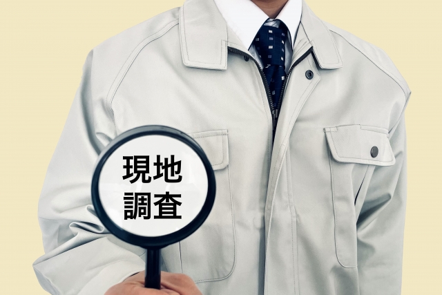 徹底した現地調査