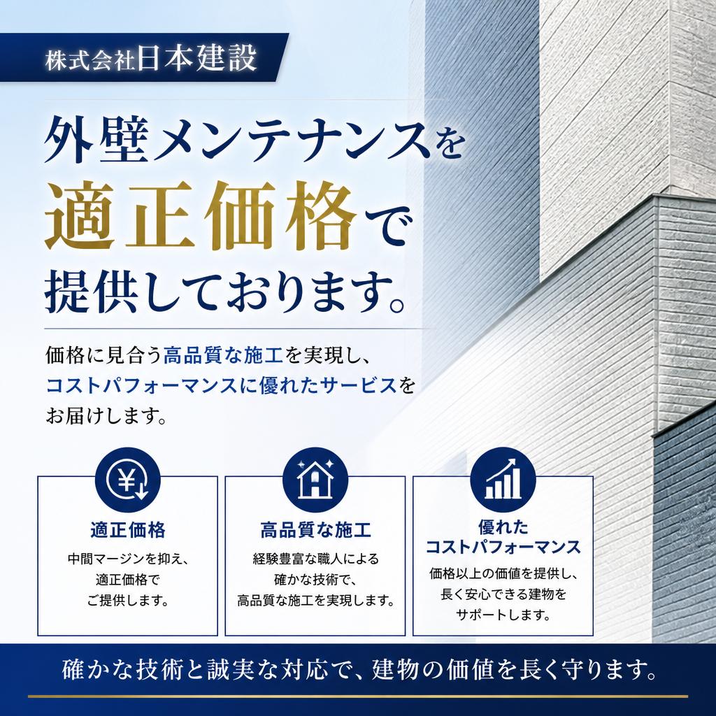 安心価格で提供する高品質なサービス