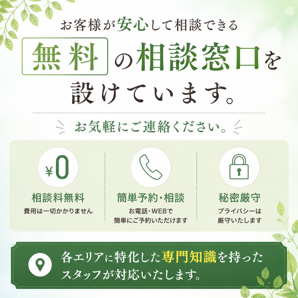 無料相談のご案内