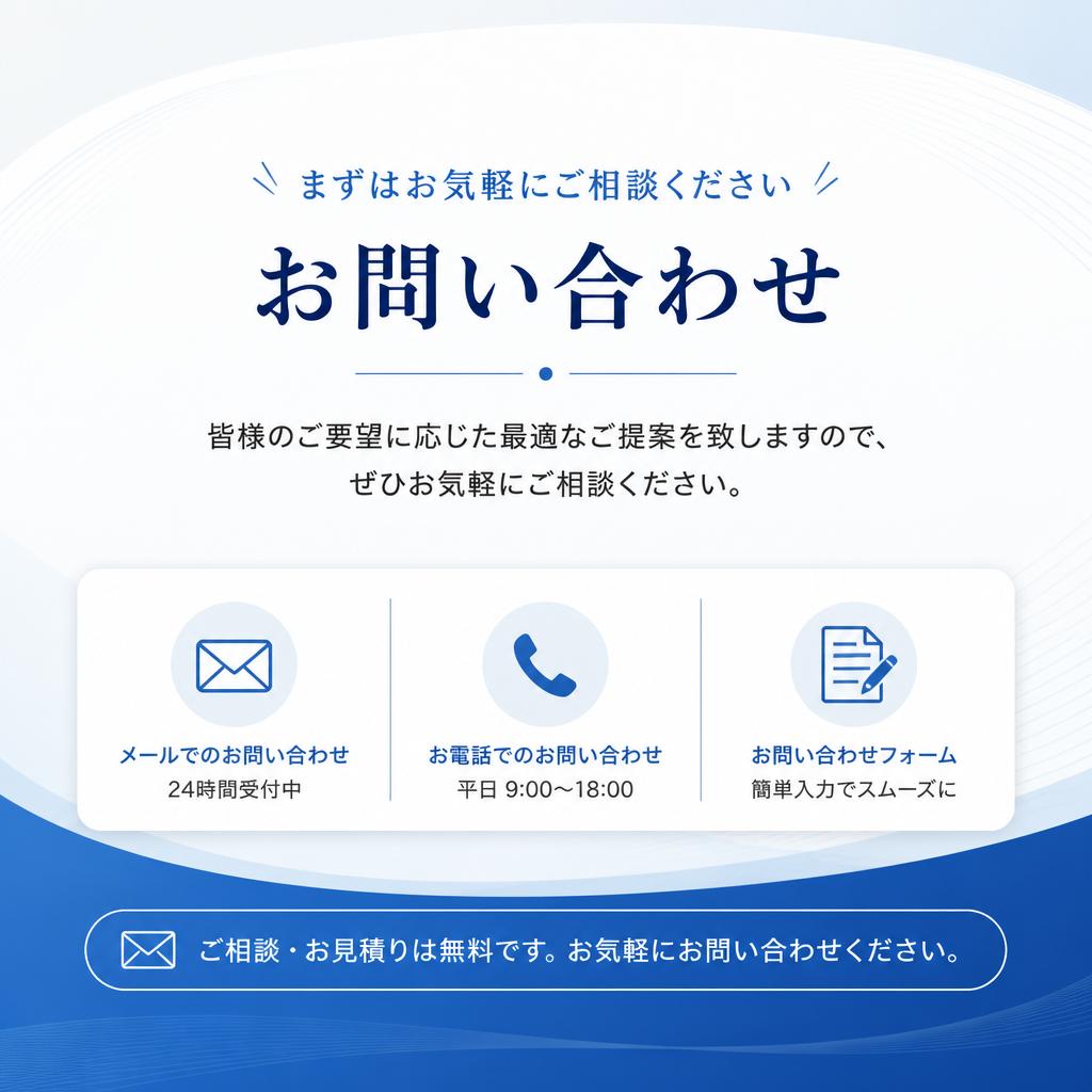 お問い合わせのススメ