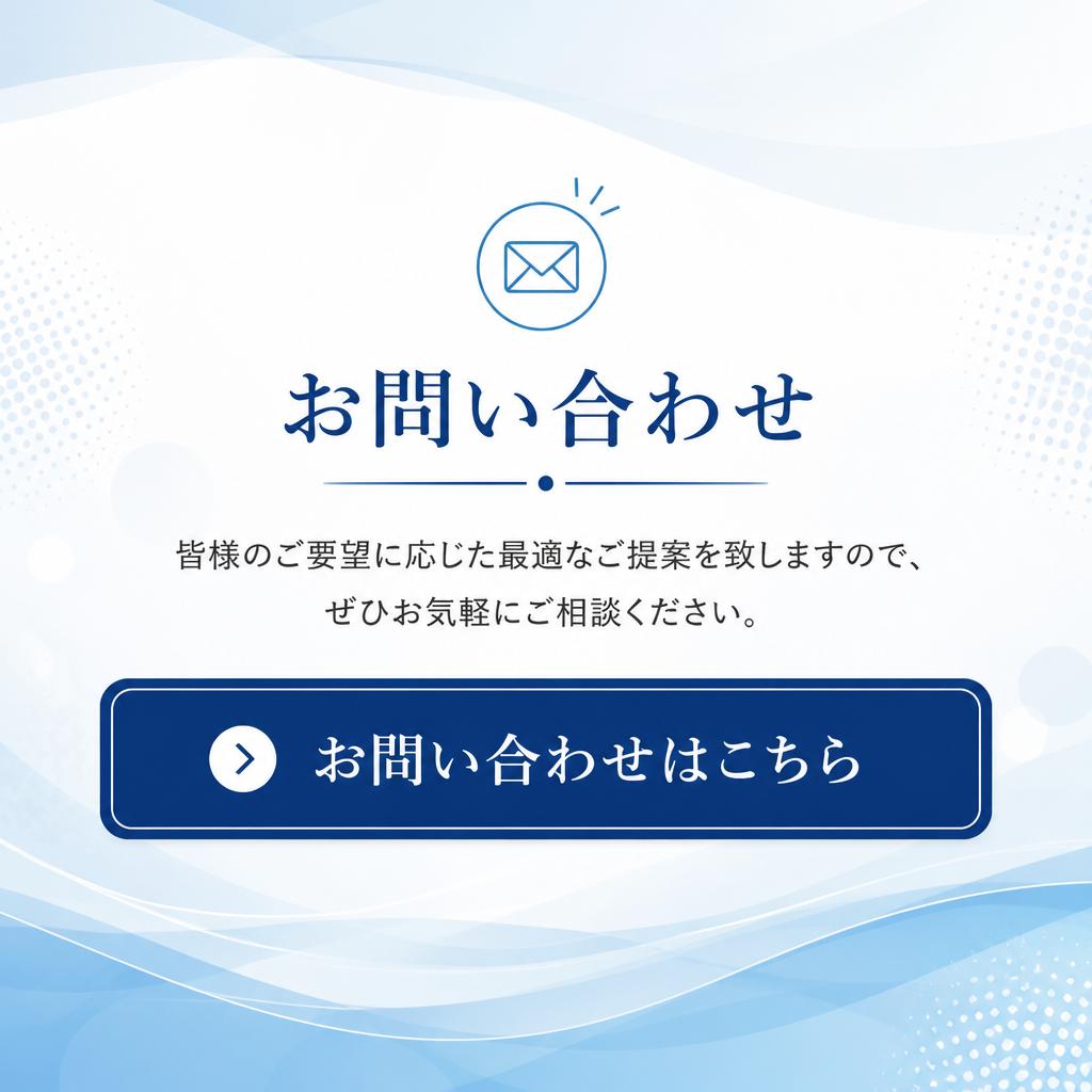 お問い合わせのススメ