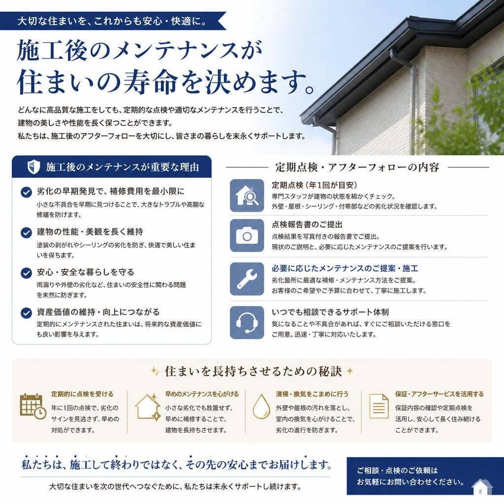 施工後のメンテナンス