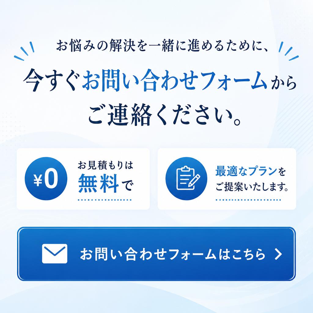 今すぐお問い合わせを！