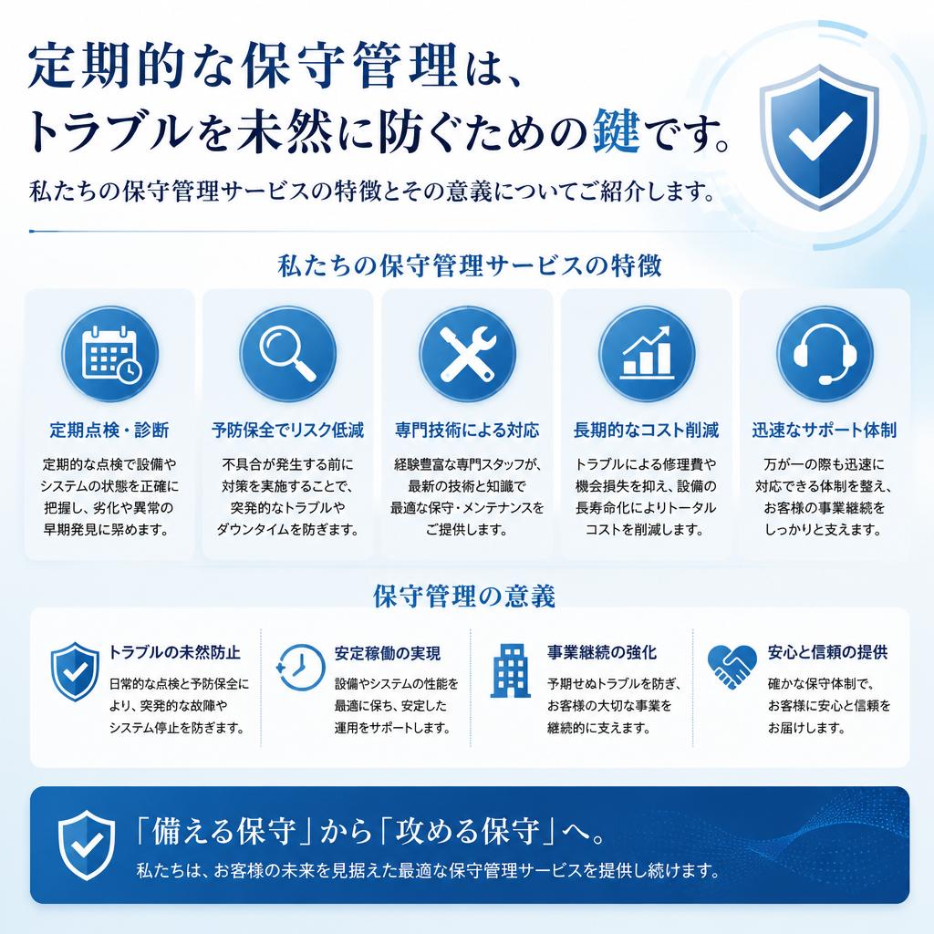 保守管理でトラブルを未然に防ぐ
