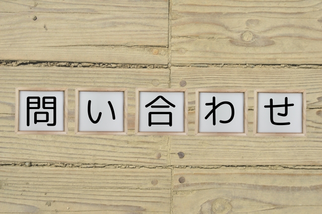 今すぐお問い合わせを！