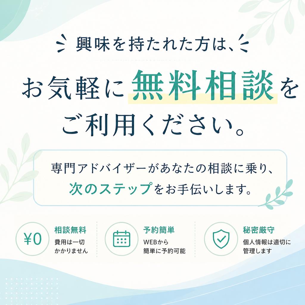 今すぐ無料相談をお申し込み！