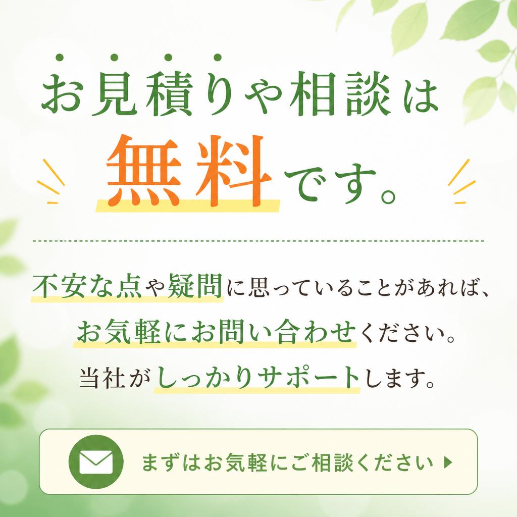 今すぐ無料相談を！