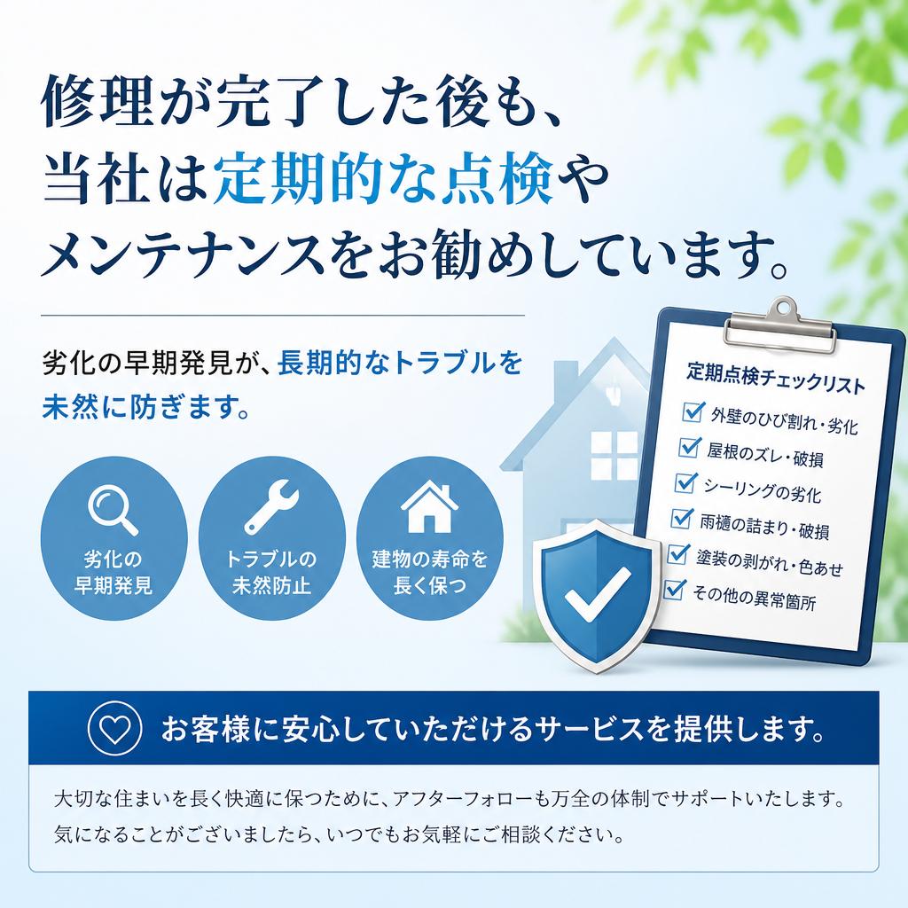 修理後のアフターフォロー