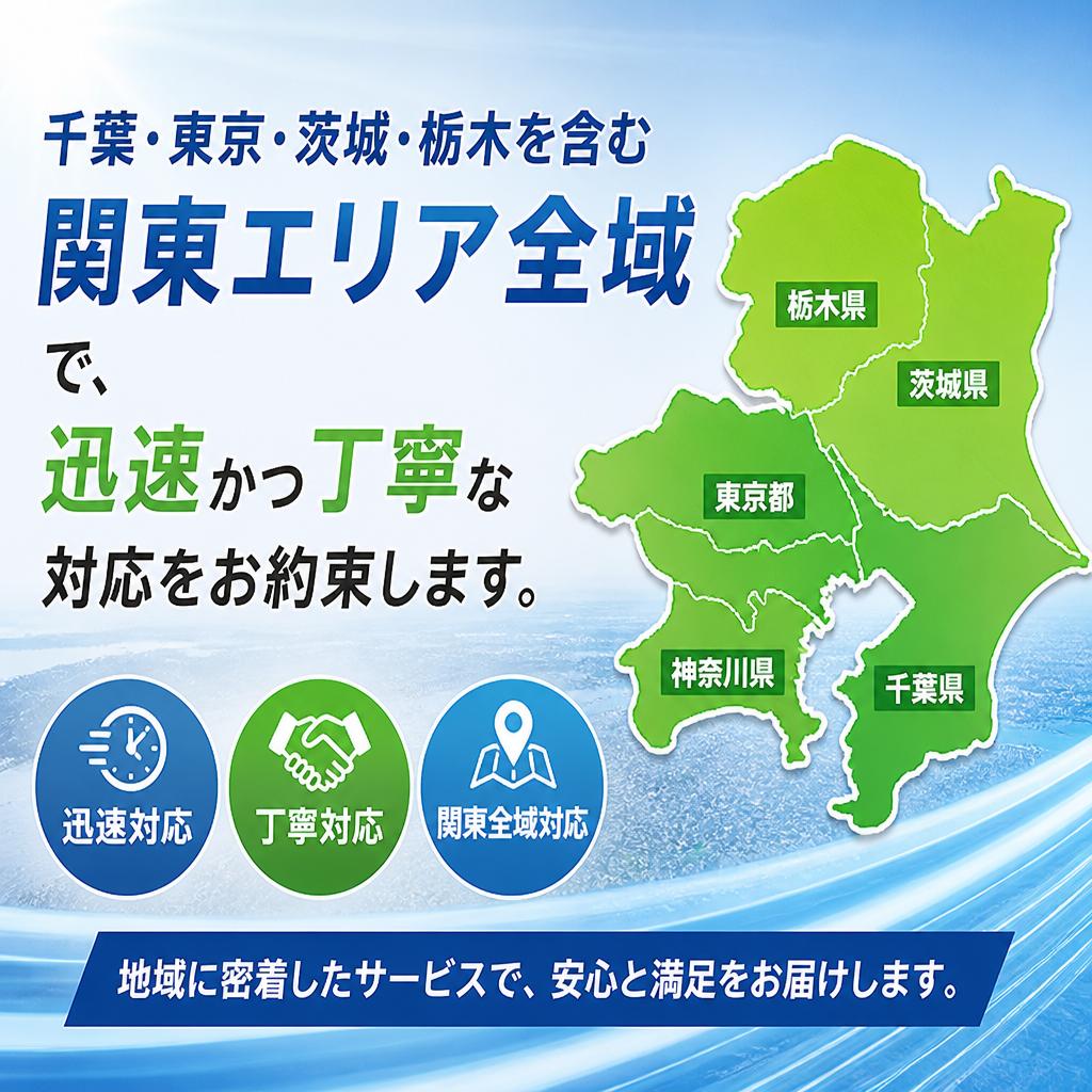 関東全域に対応