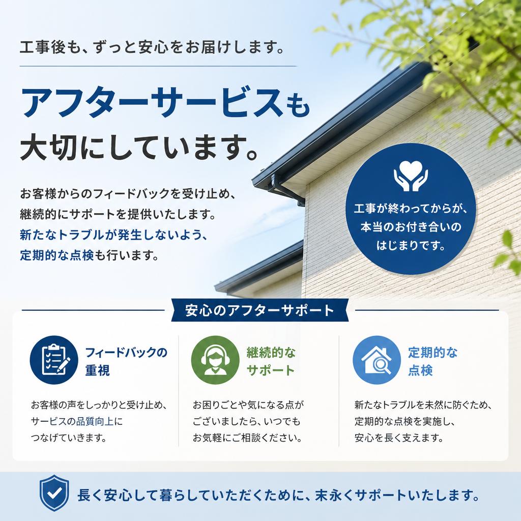 充実のアフターサービス