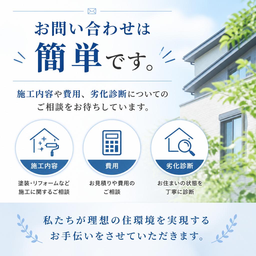まずはお気軽にお問い合わせを！