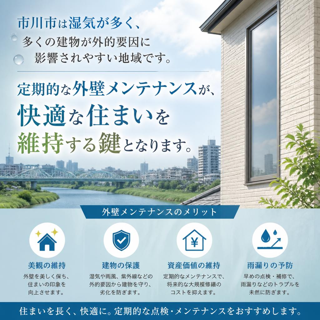 市川市の環境と外壁修理