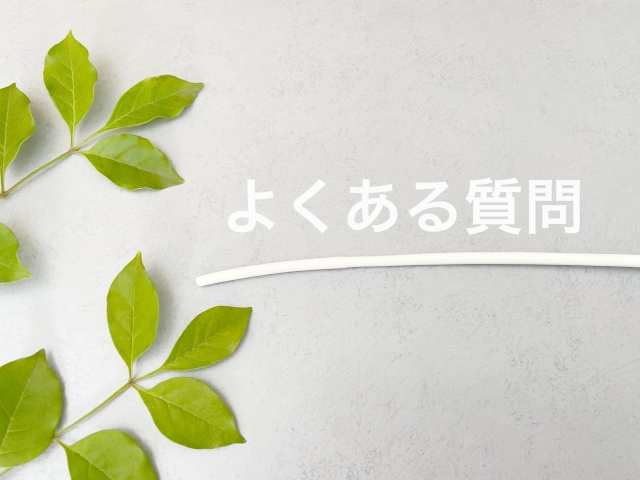 お問い合わせ・無料見積もり