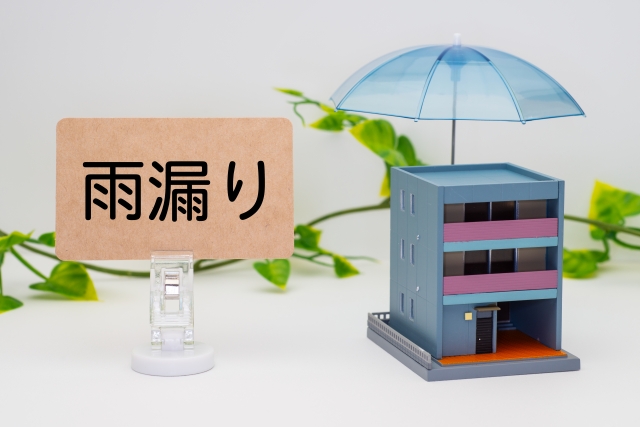 雨漏り対策とその重要性